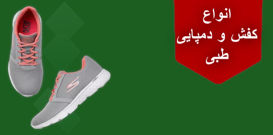 کفش و دمپایی