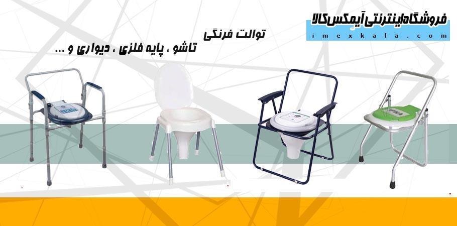 توالت فرنگی سیار