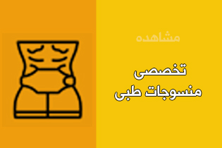 تخصصی منسوجات طبی